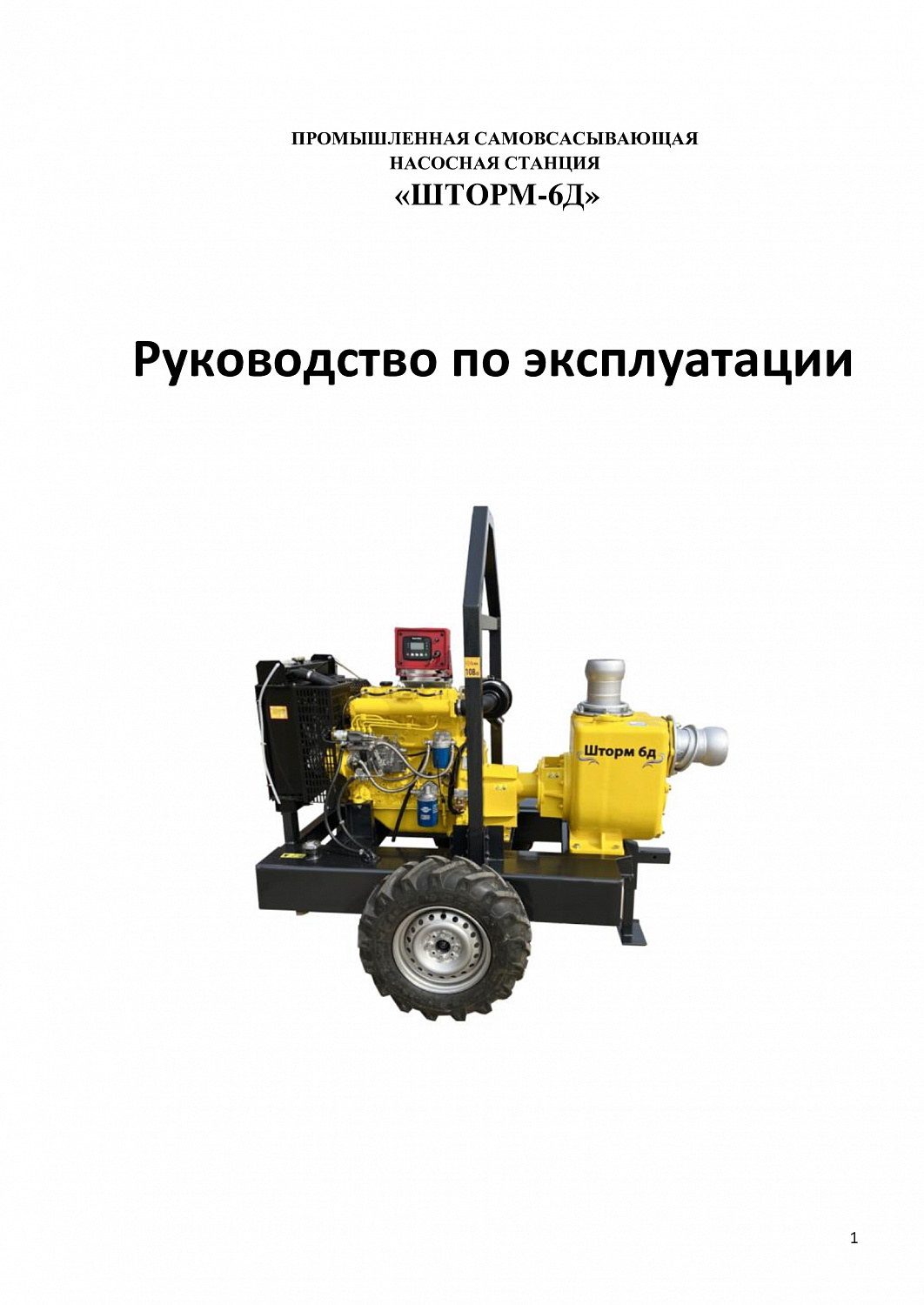 Насосная станция дизельная Шторм 6Д